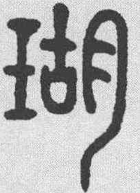 瑚,徐同柏 ,書法字典